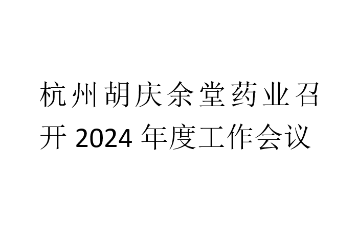 星空·综合体育药业召开2024年度工作会议