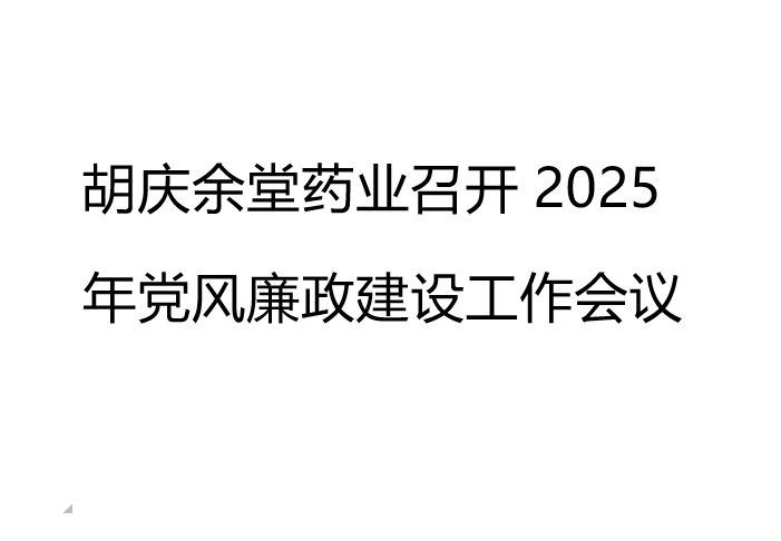 星空·综合体育药业召开2025年党风廉政建设工作会议